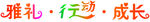 雅礼行动成长幕布