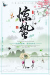 小清新创意惊蛰节气海报