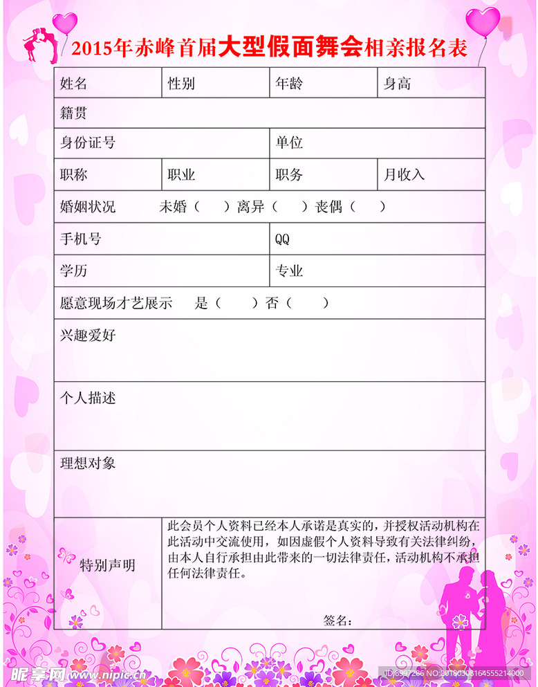 假面舞会报名表 相亲报名表