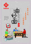 油炒面海报