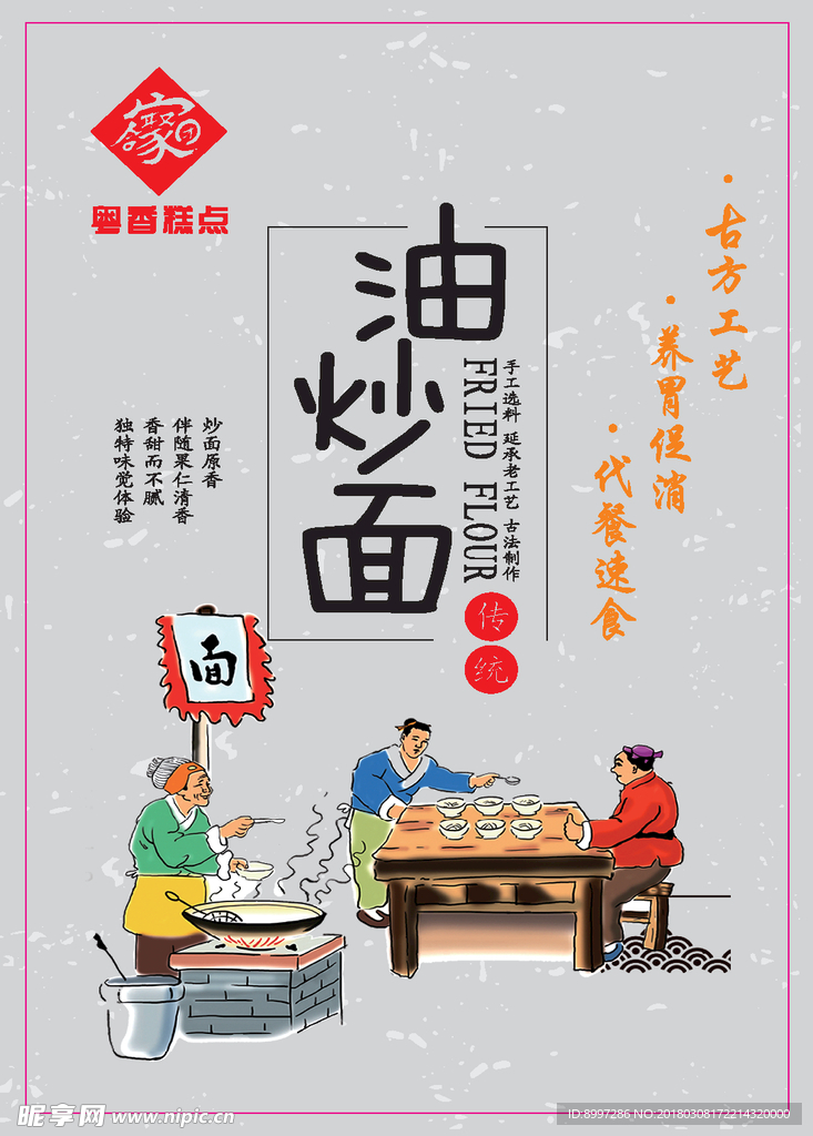 油炒面海报