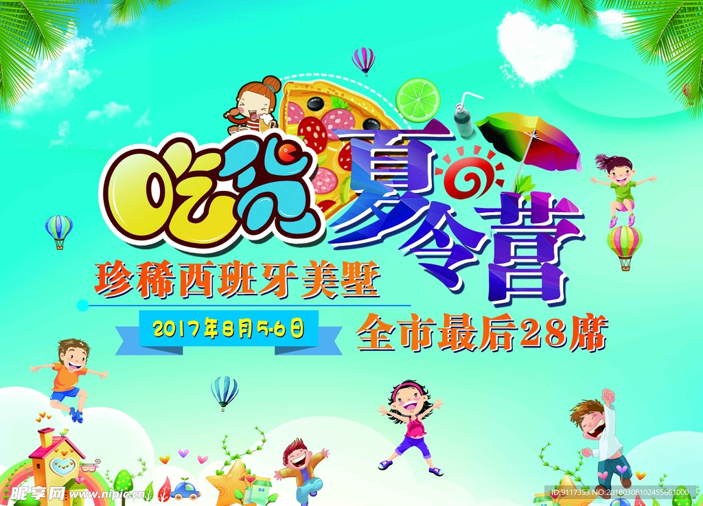 吃货夏令营背景