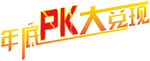 年底PK