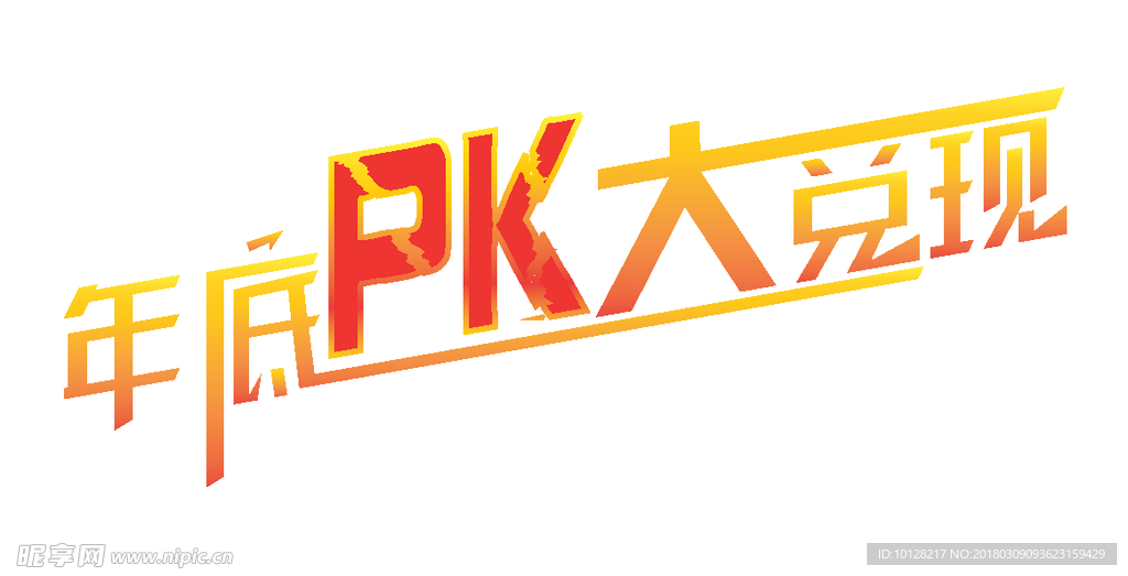 年底PK