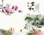 家和富贵玉兰荷花九鱼中式背景墙