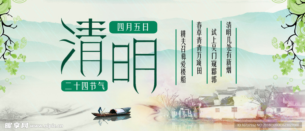 清明