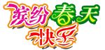 缤分春天快乐