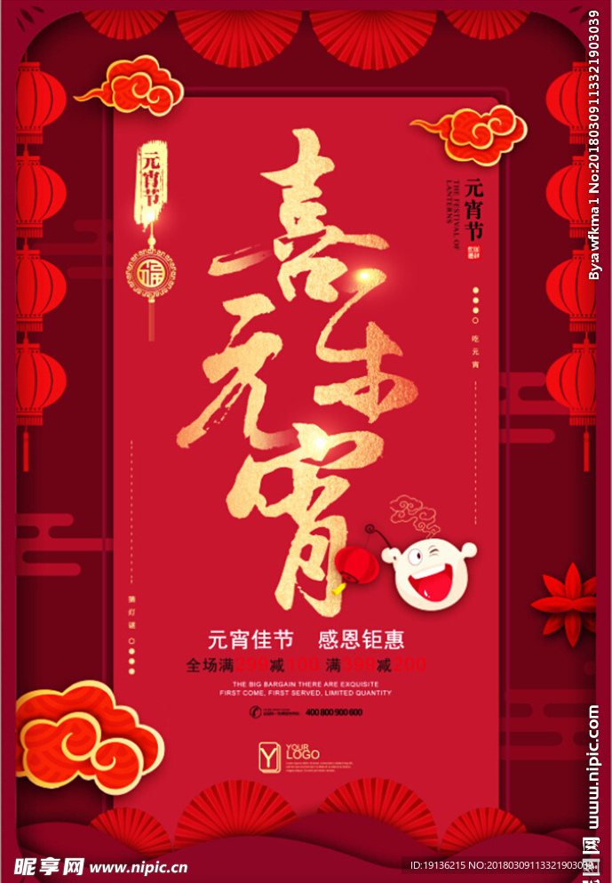 喜庆欢乐中国风元宵节促销海报