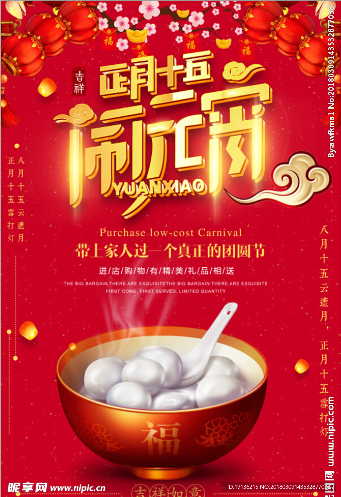 元宵快乐海报设计