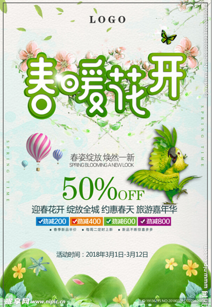春暖花开商场上新促销海报