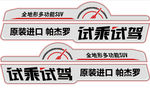 帕杰罗 试乘试驾 车贴
