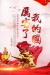 厉害了我的国