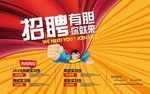 招聘有胆就来