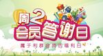会员答谢日