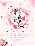 桃花海报  桃花节 桃花节宣传