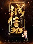 诚信315 315促销 315