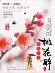 桃花海报  桃花节 桃花节宣传