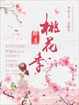 桃花海报  桃花节 桃花节宣传