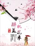 桃花 桃花节 桃花节宣传 桃花