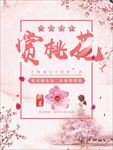 桃花 桃花节 桃花节宣传 桃花