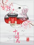 桃花海报 桃花节 桃花节宣传