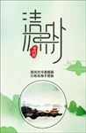 清明