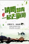 清明