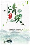 清明