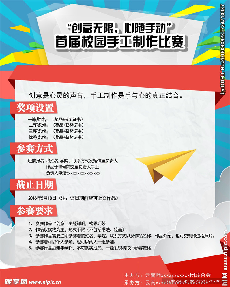 大学校园简约手工比赛海报