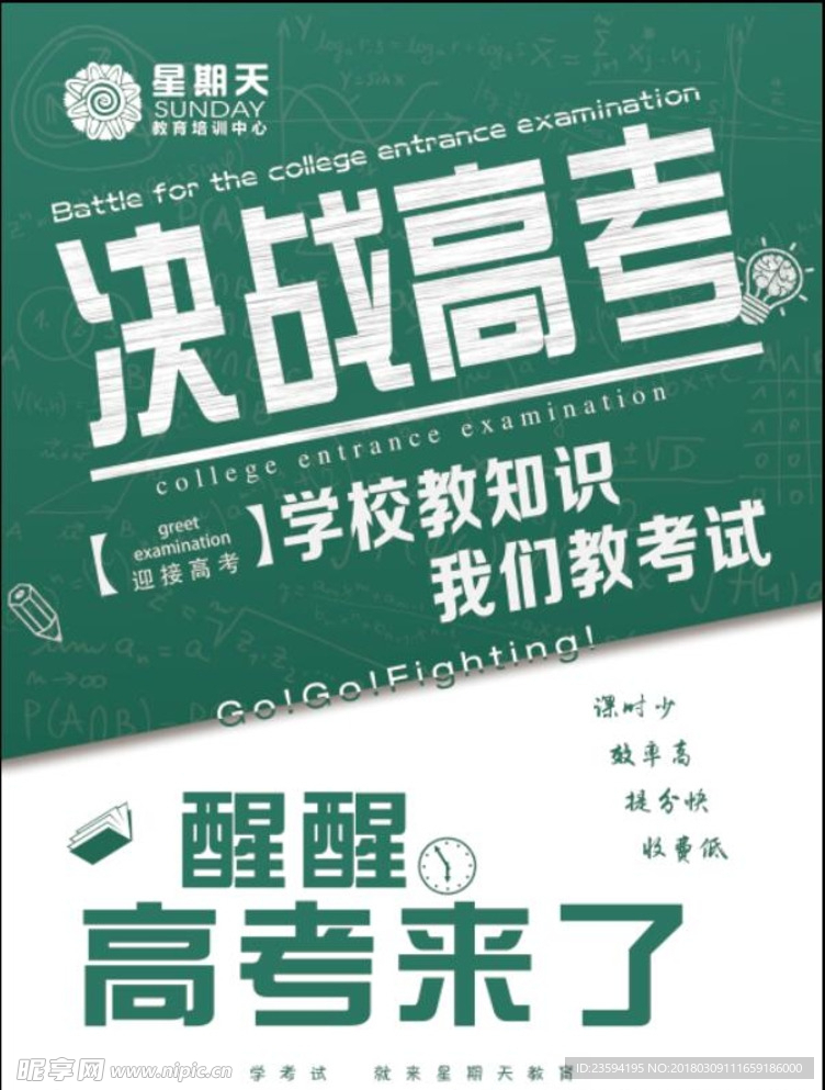 决战高考宣传单