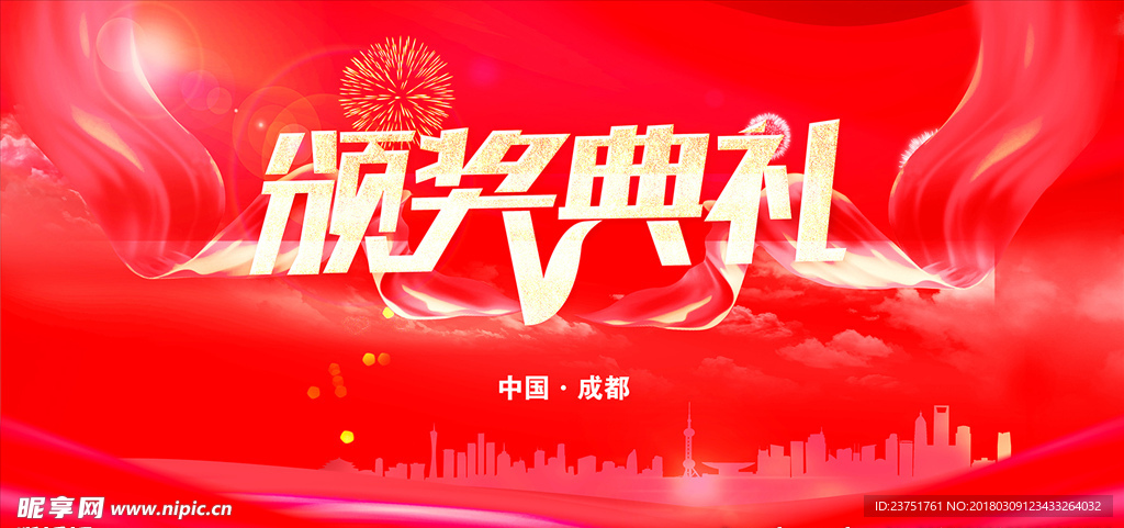 颁奖典礼