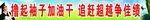 撸起袖子加油干 追赶超越争佳绩