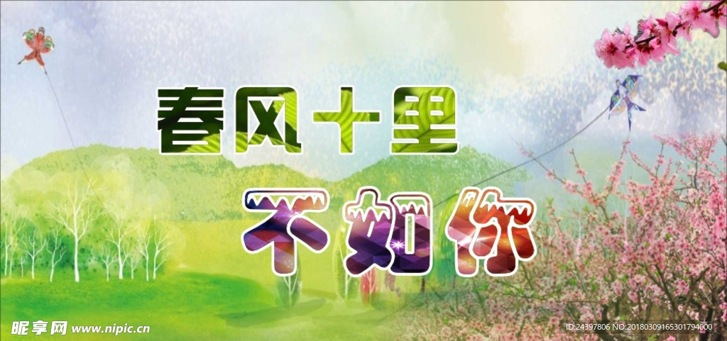 春风十里不如你