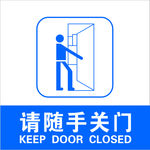 随手关门