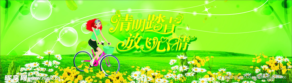 清明踏清