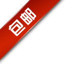 促销标签