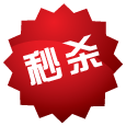 秒杀