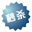 秒杀
