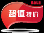 特价