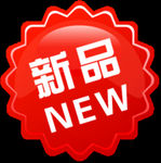 新品