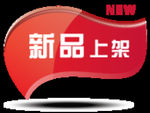 新品