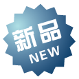 新品