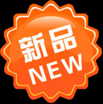 新品