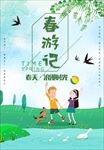 春游记