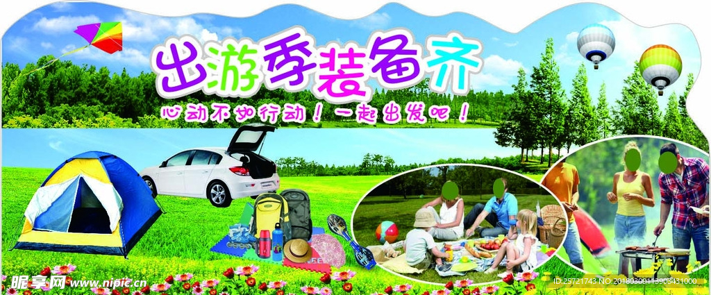 春季出游