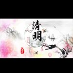清明