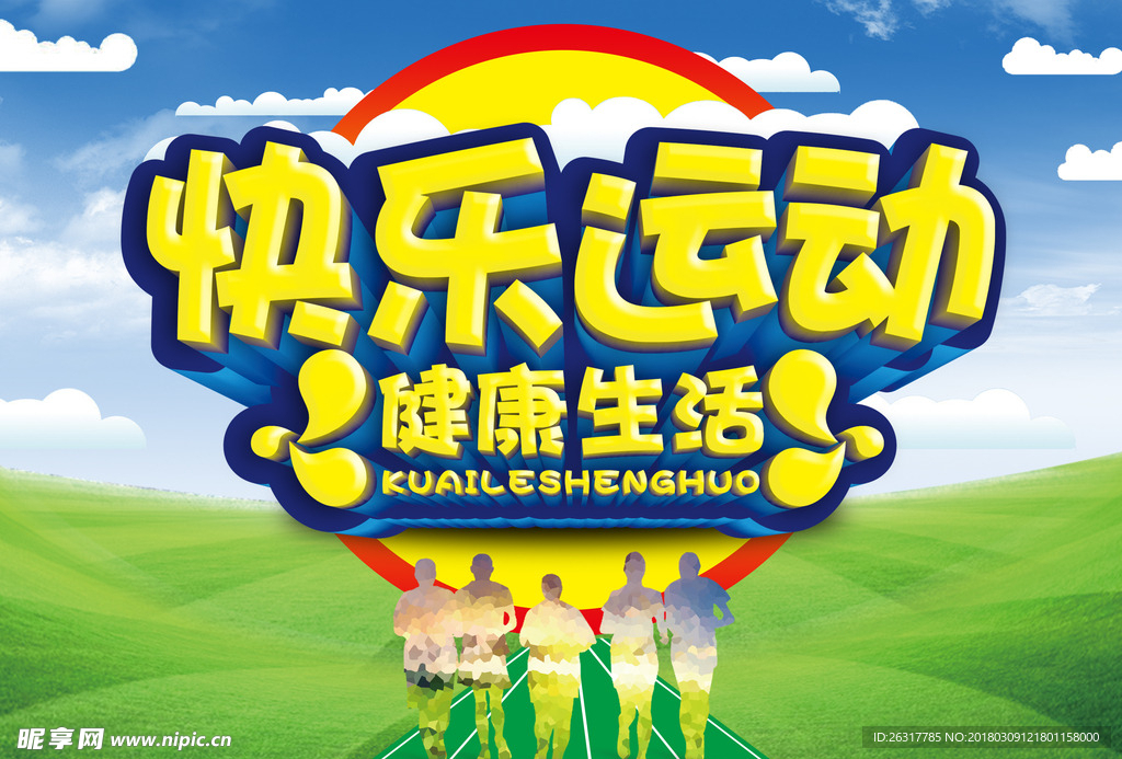 运动海报/海报/欢乐运动
