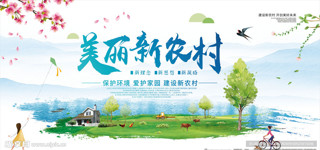 美丽新农村海报