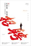 创意公司招聘海报