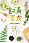 健康素食饮食海报